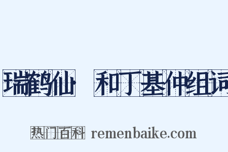 瑞鹤仙·和丁基仲组词是什么意思的图片